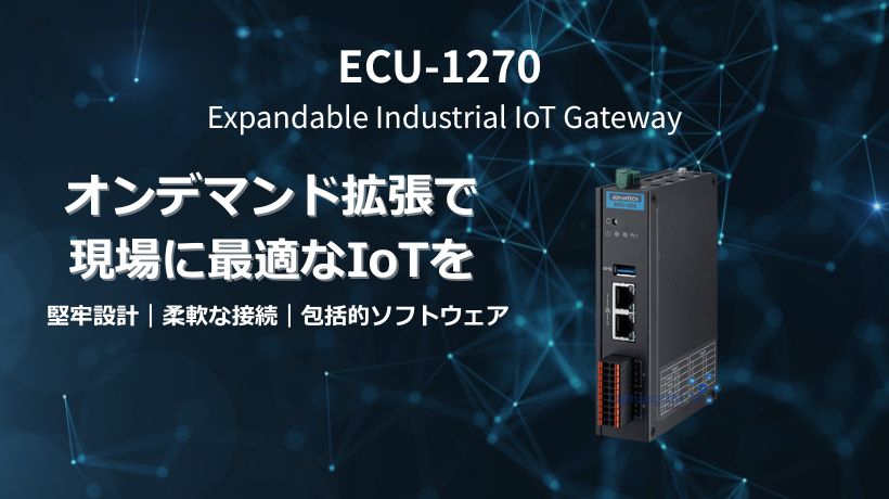 オンデマンド拡張で現場に最適なIoTを