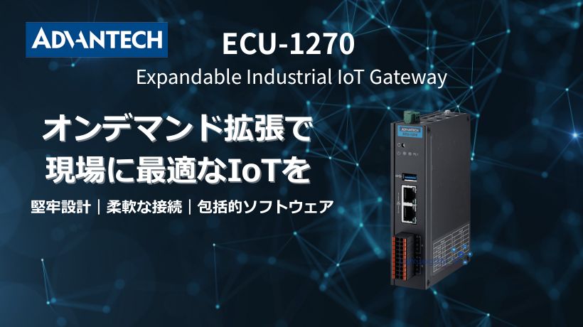 アドバンテック、産業用IoTゲートウェイ「ECU-1270」の発売を発表