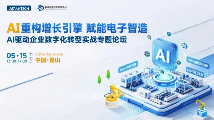 研华携手昆山数字化创新协会成功举办AI专题论坛，助力电子制造业智能化升级