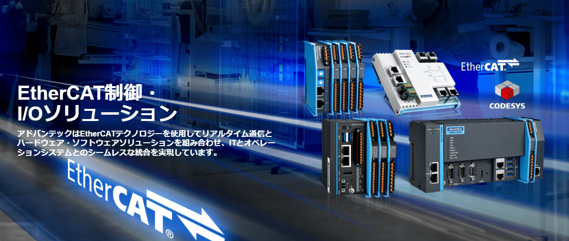 EtherCATで変わる産業オートメーション：AMAXシリーズの最新情報を公開