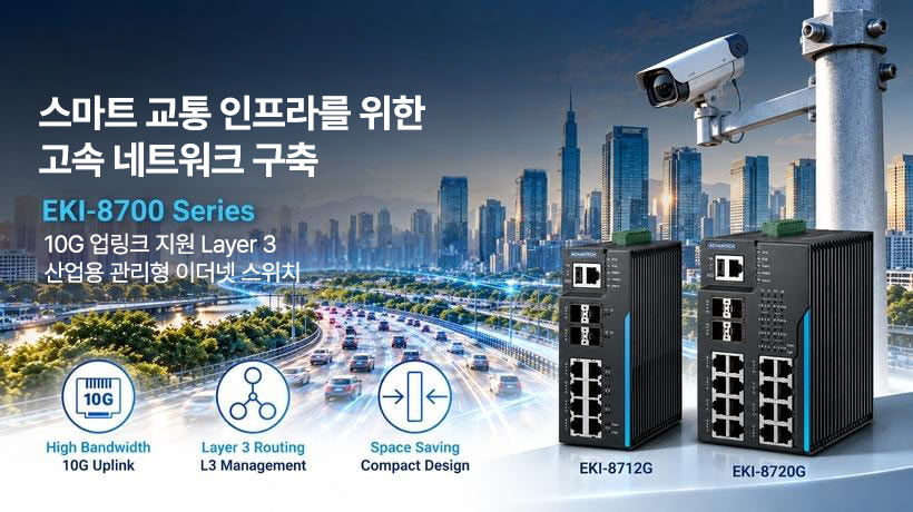 어드밴텍, 엣지 네트워크용 컴팩트 10G Layer 3 이더넷 스위치 EKI-8700 시리즈 출시