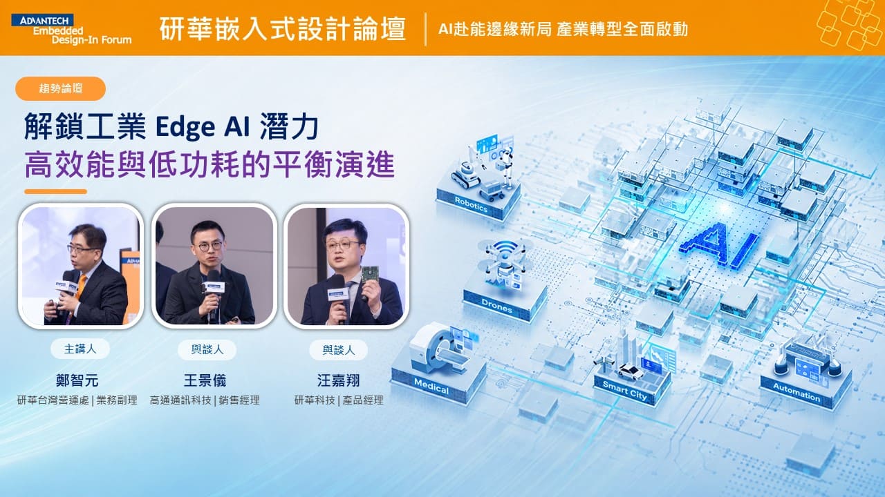 【2026研華嵌入式設計論壇】解鎖工業 Edge AI 潛力 高效能與低功耗的平衡演進