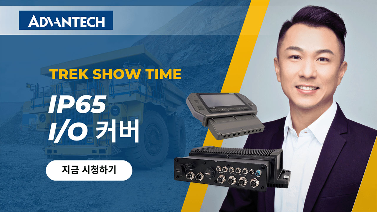 【TREK Show Time】TREK IP65 I/O 커버 설계