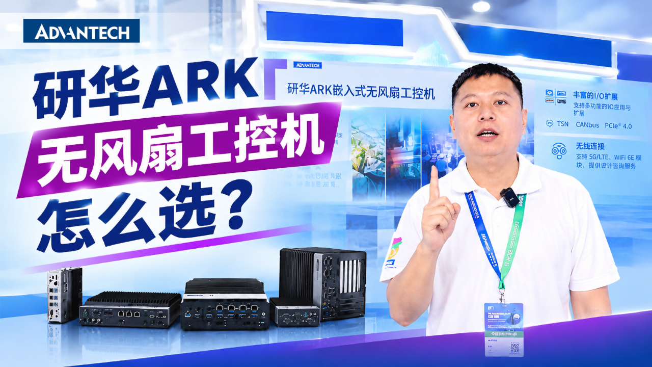 研华ARK无风扇工控机怎么选？