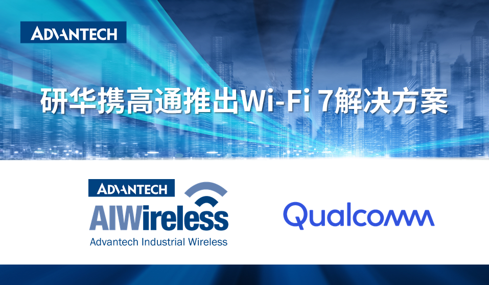 研华携手高通，引领工业Wi-Fi 7解决方案新时代