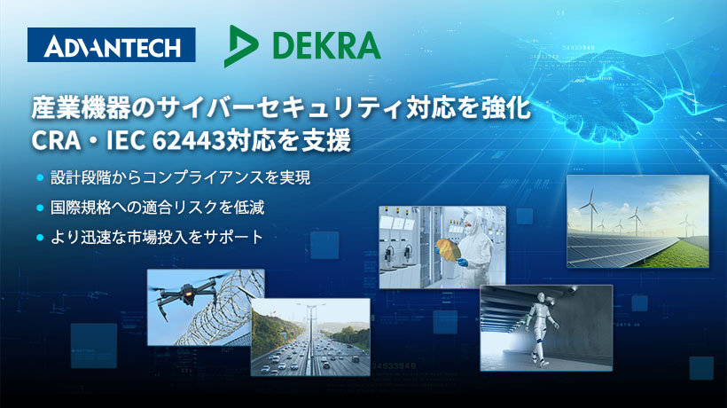 アドバンテック、DEKRAとMOUを締結 〜 EU CRA対応とIEC 62443認証支援を強化 〜