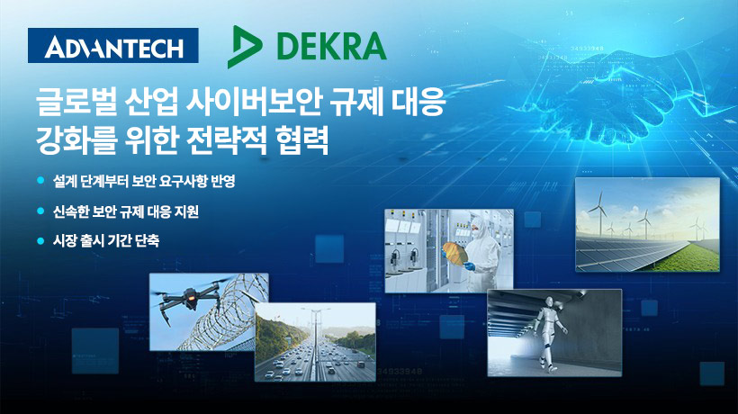 어드밴텍, EU CRA 등 글로벌 산업 사이버보안 규제 대응 위해 DEKRA와 MOU 체결