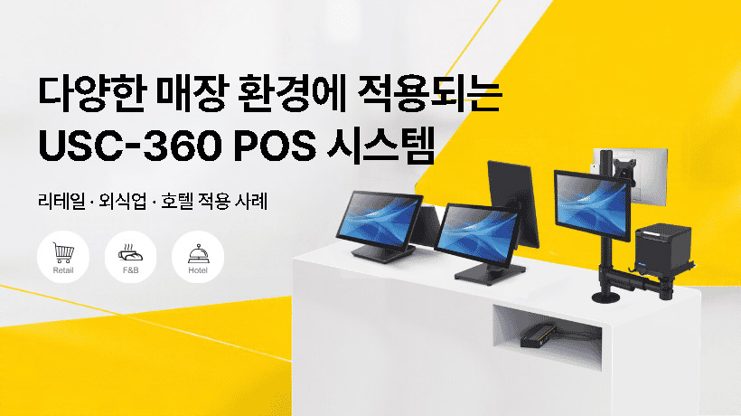 어드밴텍 USC-360, 리테일부터 호텔까지 다양한 산업에 적용되는 POS 솔루션