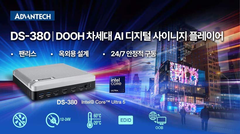 산업용 디지털 사이니지 플레이어 DS-380 출시! 야외 DOOH 환경에 고성능 AI 비전 제공