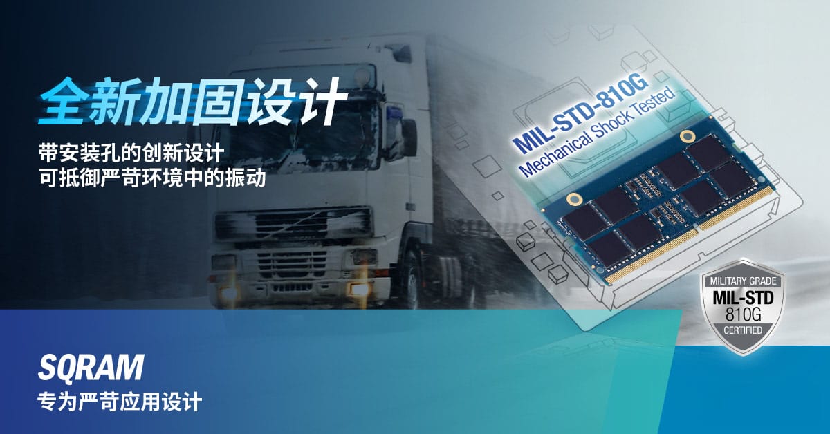 研华SQRAM DDR4/DDR5强固型内存应对严苛应用挑战
