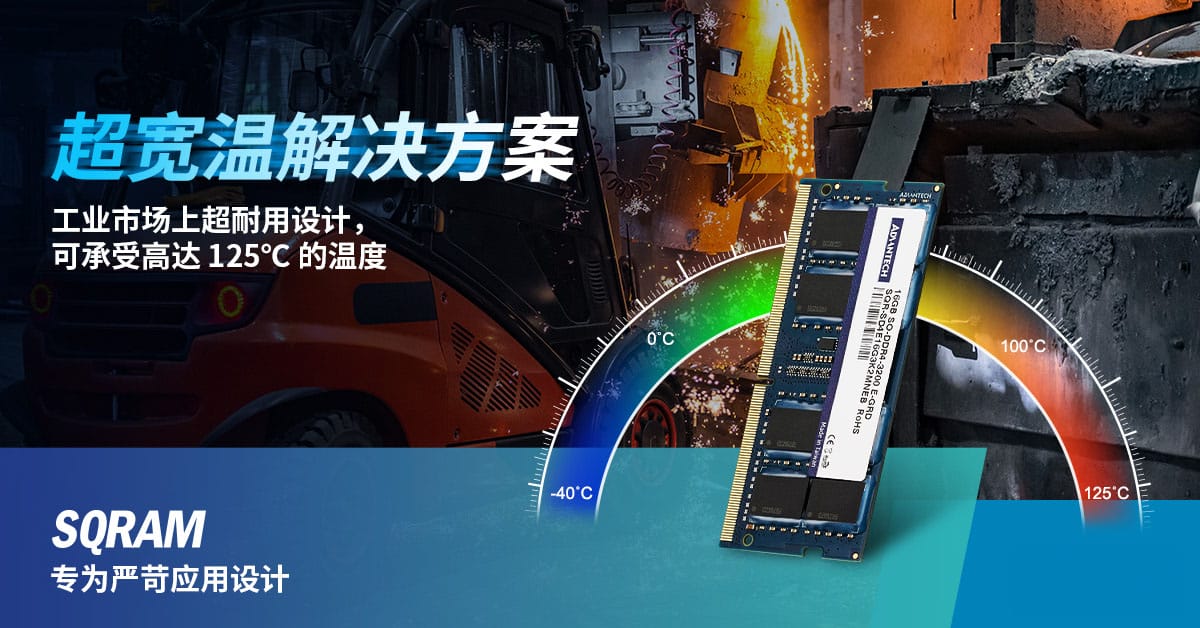 研华SQRAM DDR4/DDR5强固型内存应对严苛应用挑战