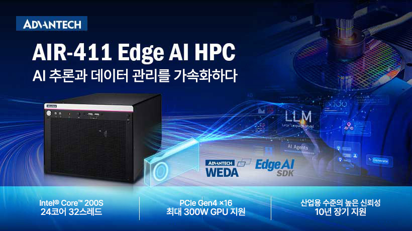 어드밴텍 AIR-411, 검사·의료 영상·Edge LLM·영상 분석을 위한 AI 추론 및 데이터 관리 가속화