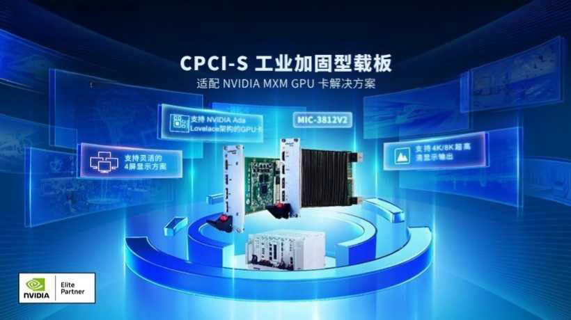 研华发布MIC-3812V2: CPCIS-S加固型载板，适配NVIDIA MXM GPU卡解决方案