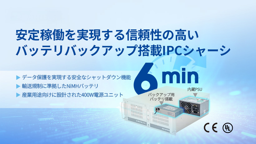 安定稼働を実現する信頼性の高いバッテリバックアップユニット搭載 4Uラックマウントシャーシ:IPC-610LMB-40BEA1 発表