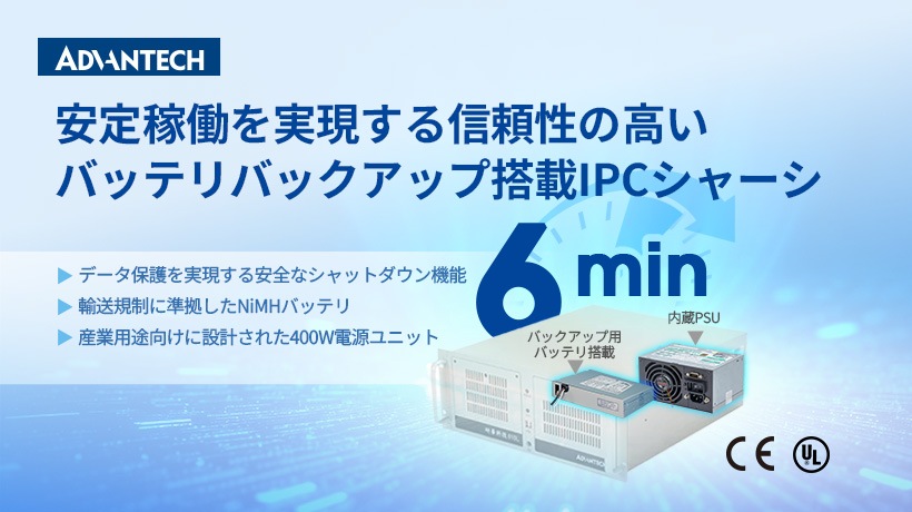 安定稼働を実現する信頼性の高いバッテリバックアップユニット搭載 4Uラックマウントシャーシ:IPC-610LMB-40BEA1 発表