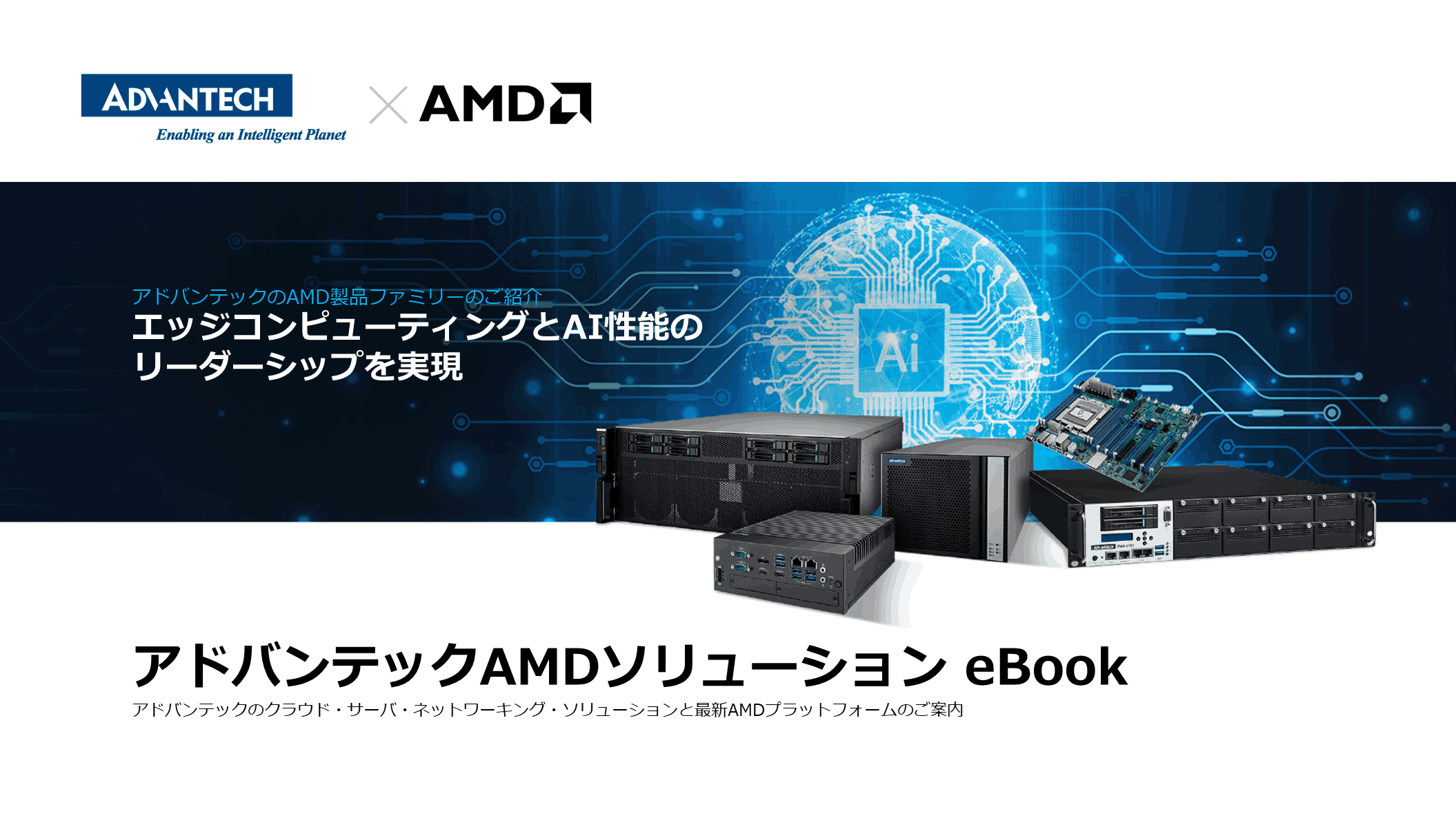 アドバンテックAMDソリューション eBook
