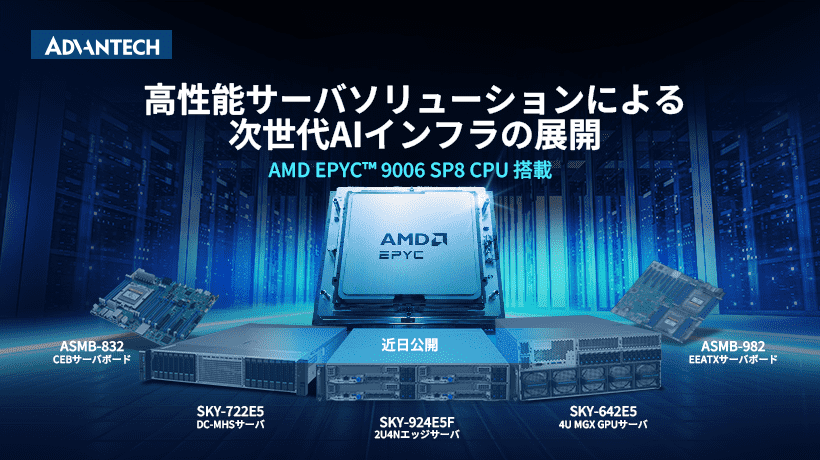 最新のAMD EPYC™ 9006シリーズ・プロセッサを搭載した次世代AIインフラストラクチャ・ソリューションを発表