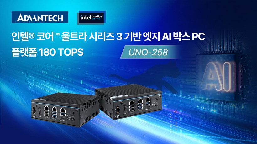 인텔® 코어™ 울트라 시리즈 3 기반 엣지 AI 박스 PC: 플랫폼 180 TOPS