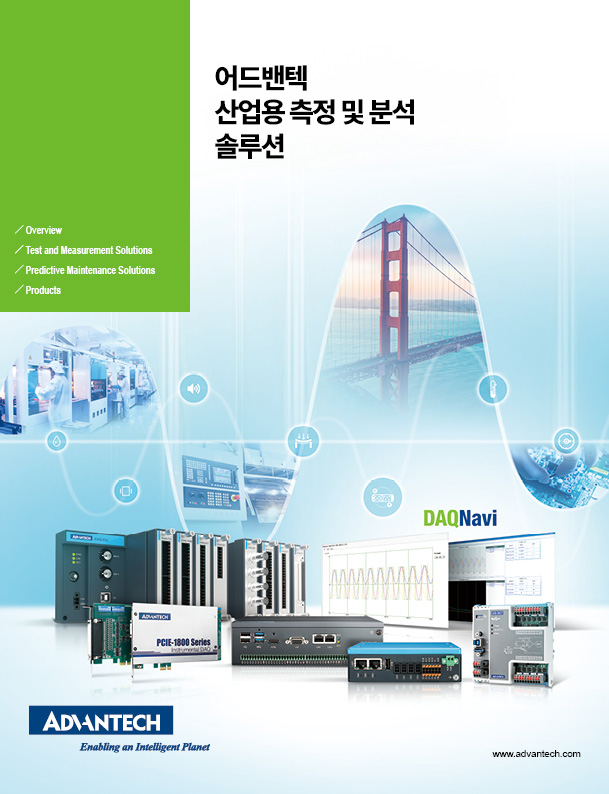 어드밴텍 산업용 측정 및 분석 솔루션