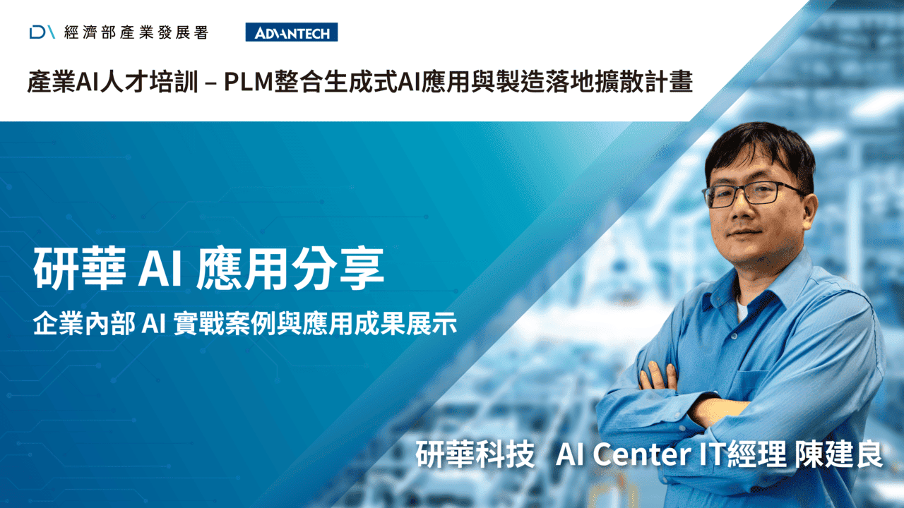 產業AI人才培訓_研華 AI 應用分享