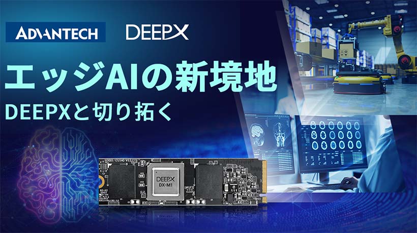 アドバンテック、韓国のAI半導体イノベータベンダーDEEPXと協業開始