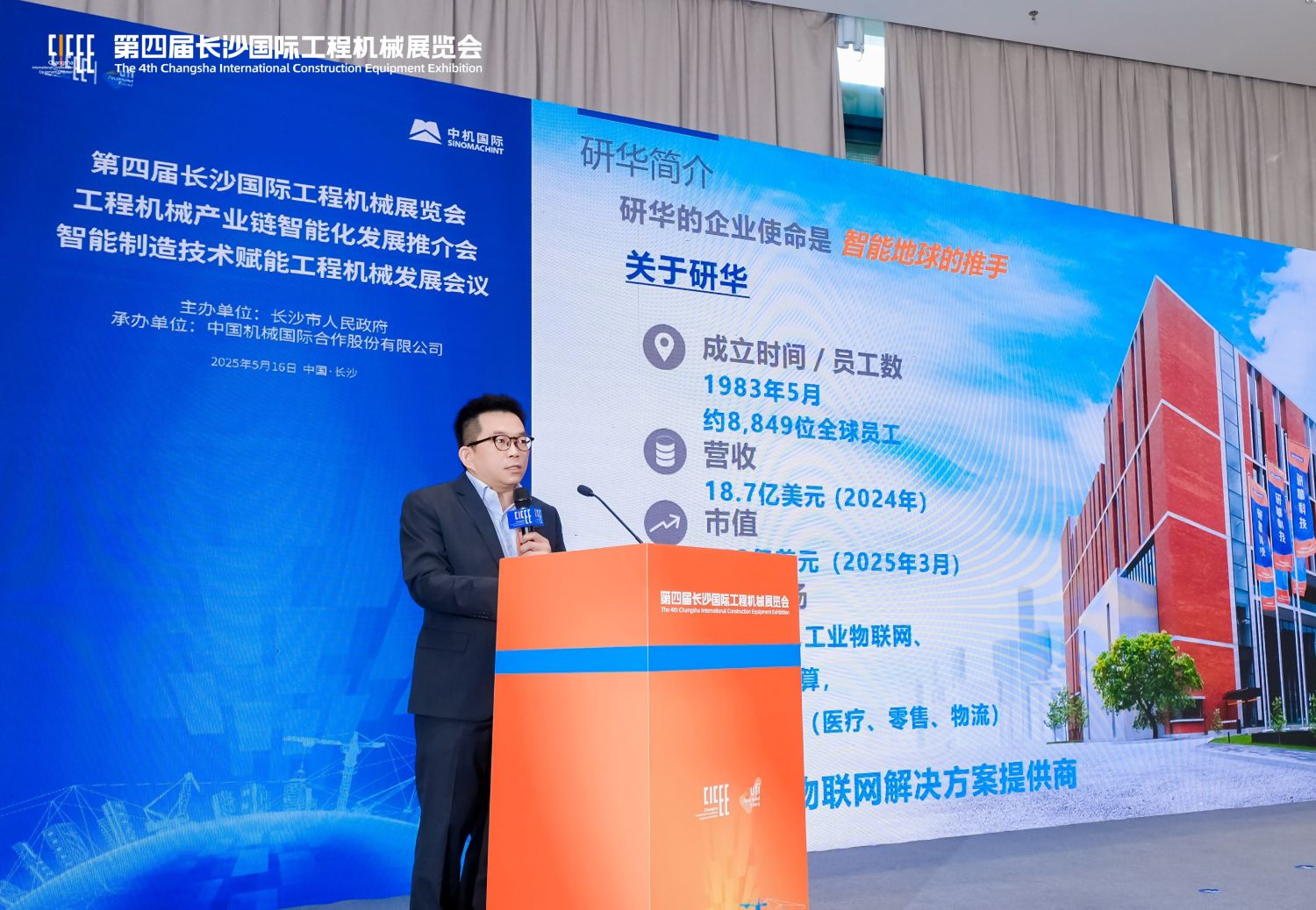 研华亮相长沙国际工程机械展产业峰会，共绘行业智能化转型蓝图