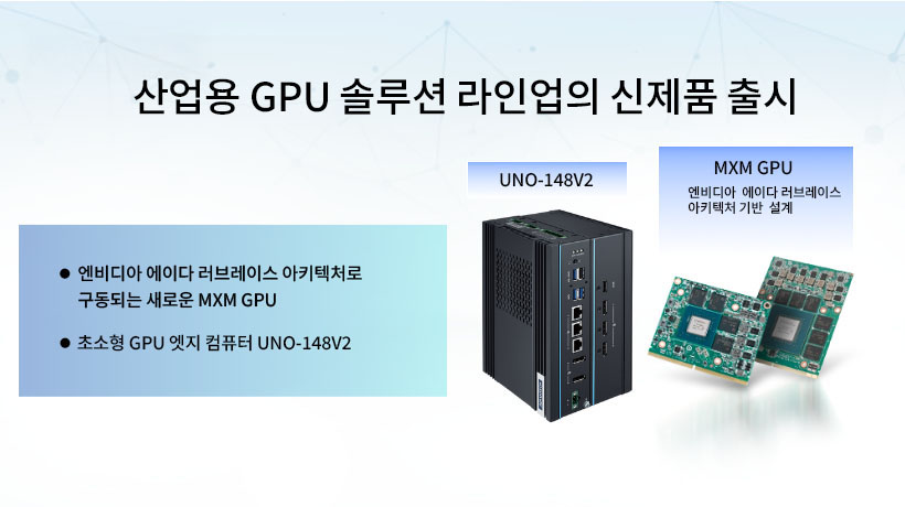어드밴텍, 엔비디아 에이다 러브레이스 아키텍처 기반의 새로운 MXM GPU 및 초소형 GPU 엣지 컴퓨터로 산업용 GPU 솔루션 라인업 확장