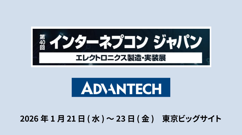「インターネプコン ジャパン」 ご出展のお知らせ