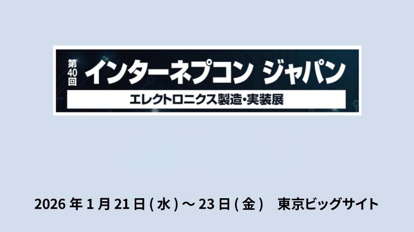 「インターネプコン ジャパン」 ご出展のお知らせ