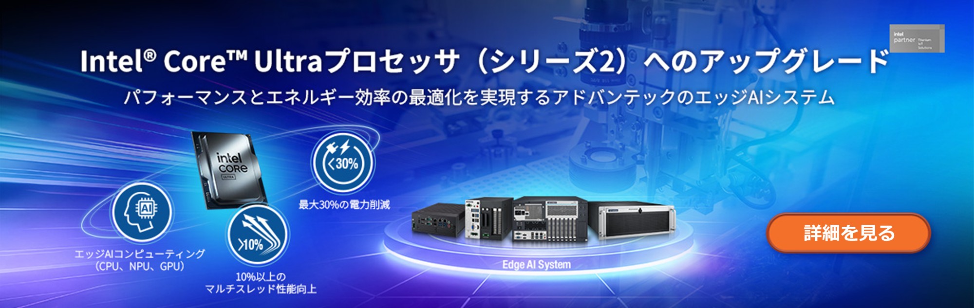 Intel® Core™ Ultraプロセッサ（シリーズ2）へのアップグレード：アドバンテックのエッジAIシステムによるパフォーマンスとエネルギー効率の最適化