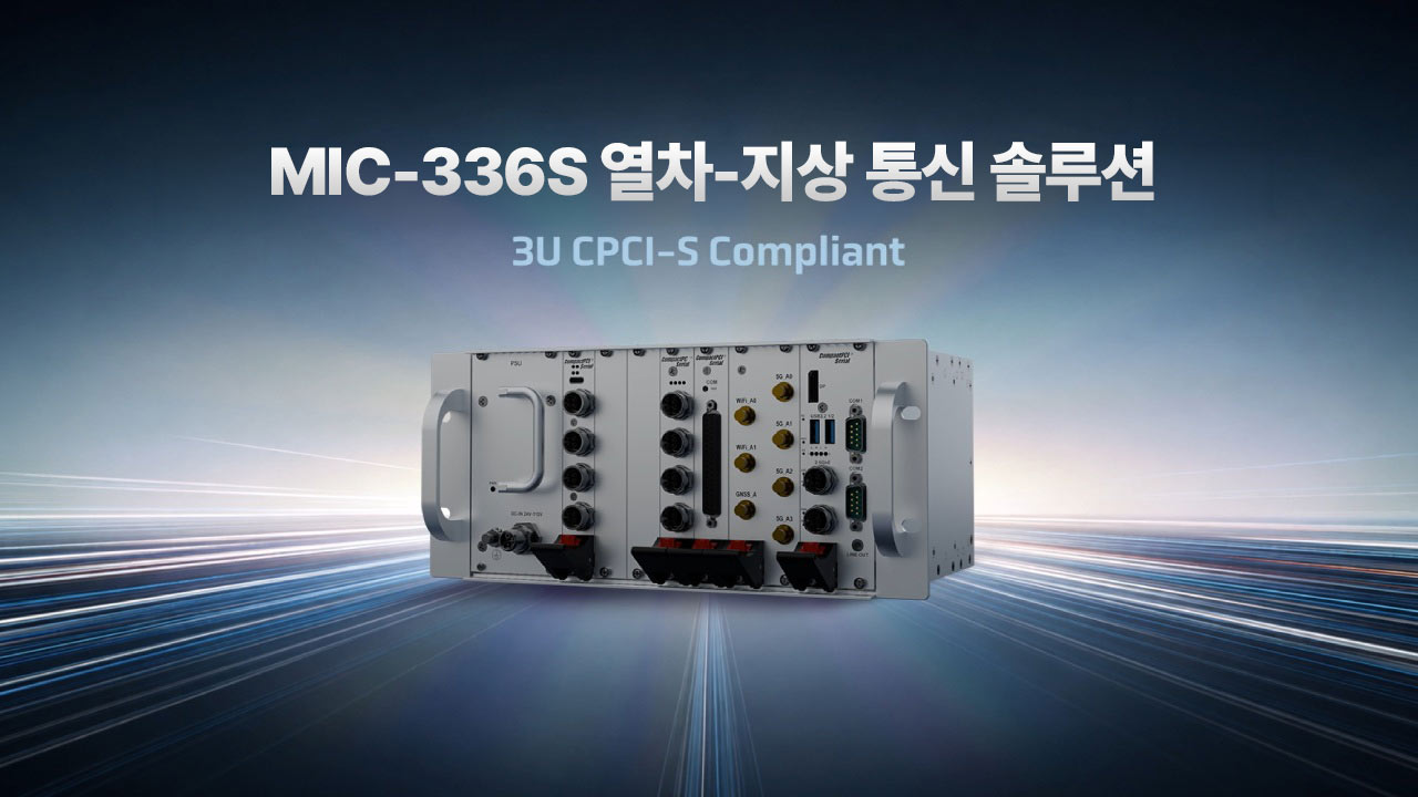 MIC-336S: 어드밴텍 지상-열차 무선 통신 솔루션