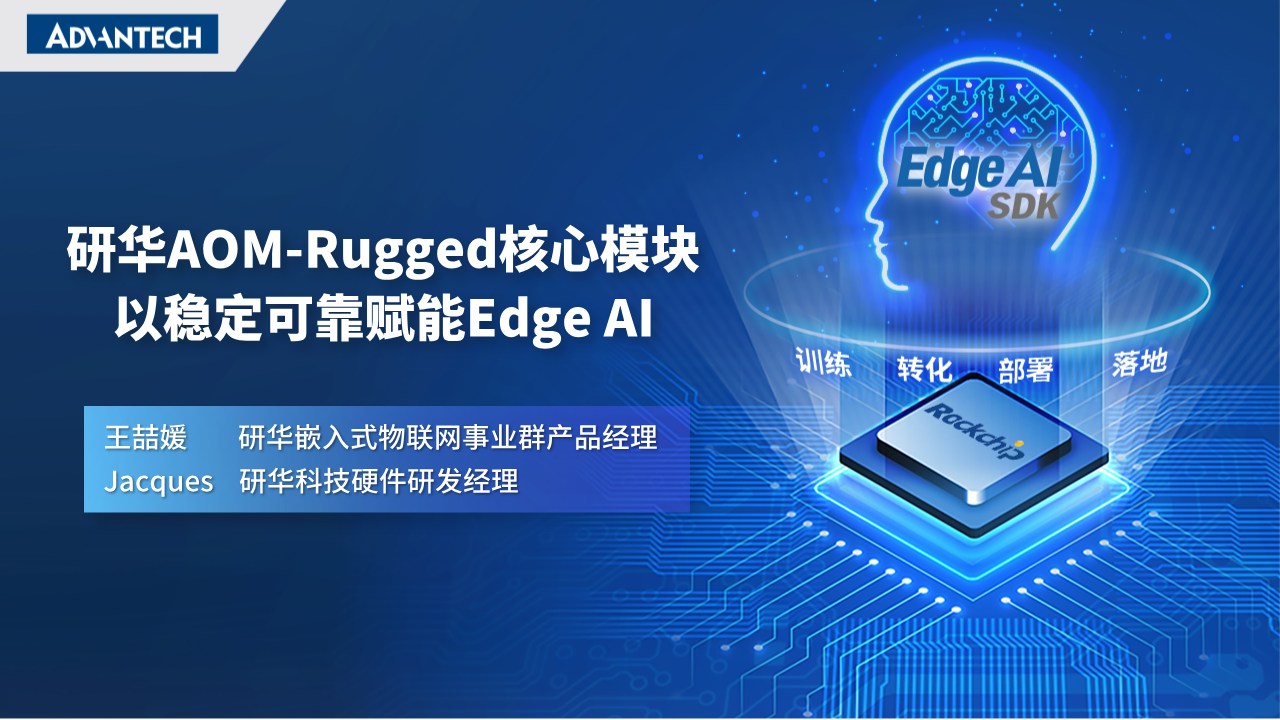 研华AOM-Rugged核心模块以稳定可靠赋能Edge AI