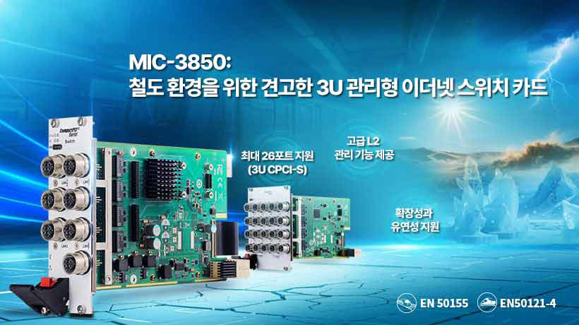 어드밴텍, 철도 환경에 최적화된 3U 산업용 이더넷 스위치 카드 ‘MIC-3850’ 출시