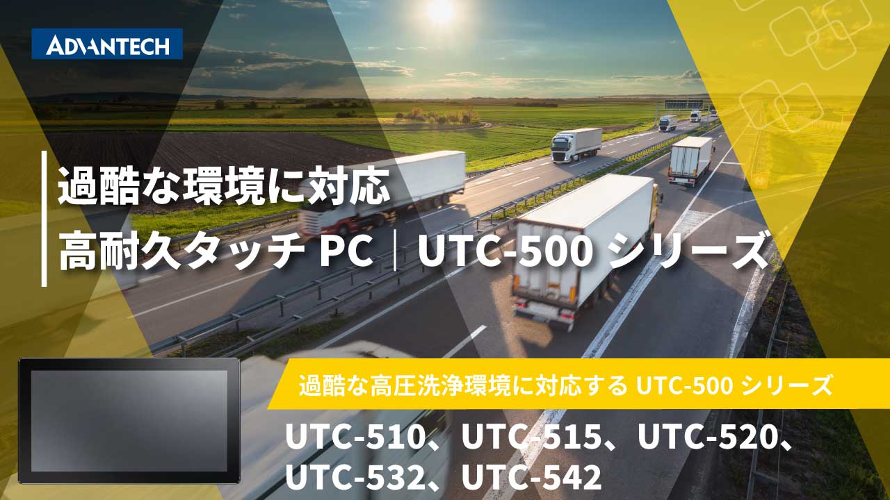 過酷な環境に対応。 高耐久タッチPC｜UTC-500シリーズ
