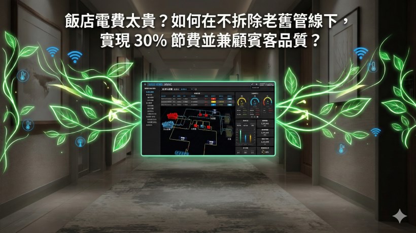 飯店電費太貴?如何在不拆除老舊管線下,實現 30% 節費並兼顧賓客品質?