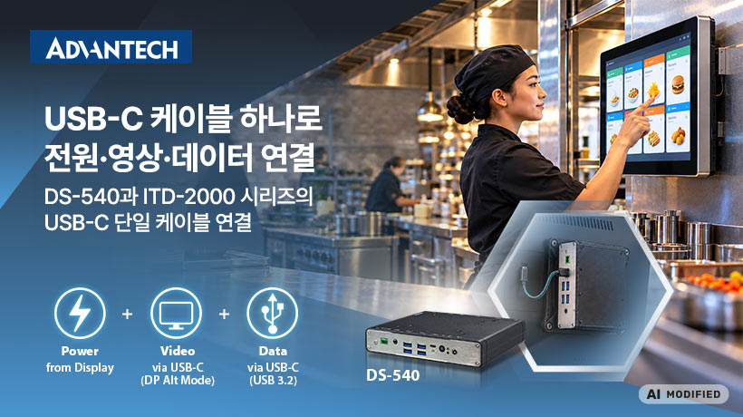 어드밴텍, 디지털 사이니지 및 인터랙티브 디스플레이용 컴팩트 팬리스 컴퓨터 DS-540 출시