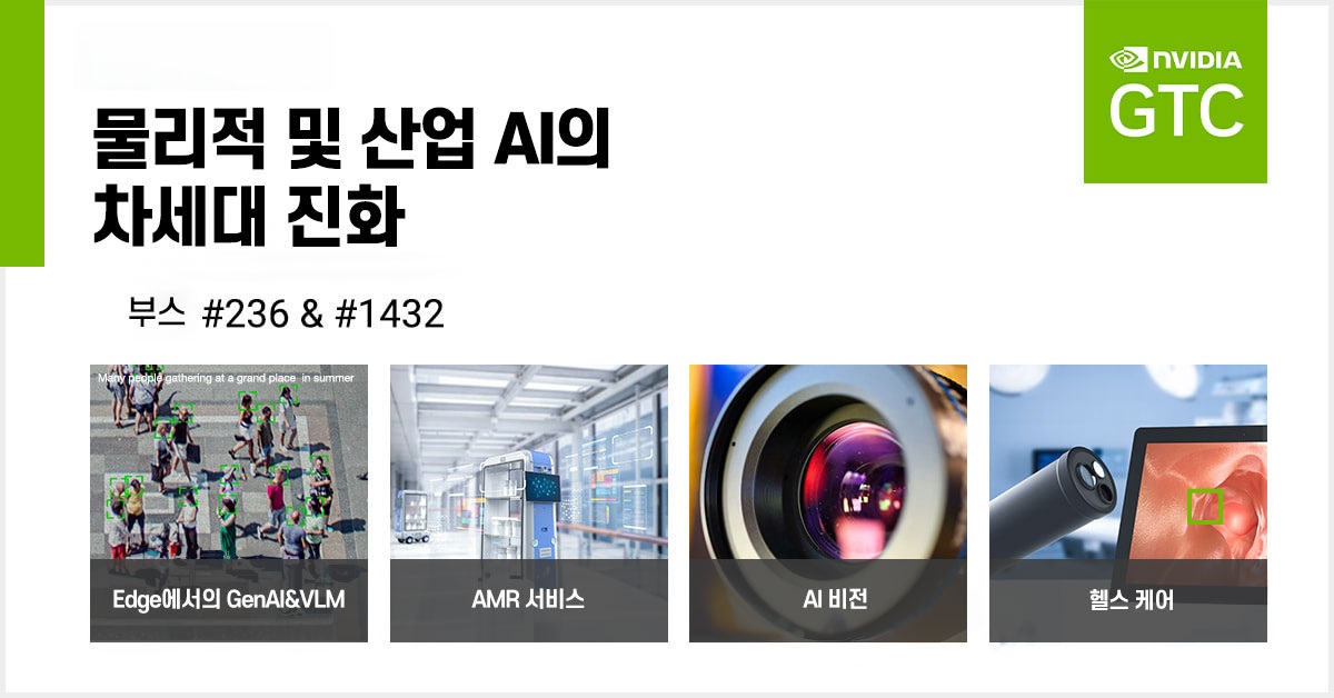 GTC 2025의 어드밴텍: 산업 및 헬스케어 AI를 위한 최첨단 AI 시스템, 소프트웨어 혁신, 생태계 파트너십 소개