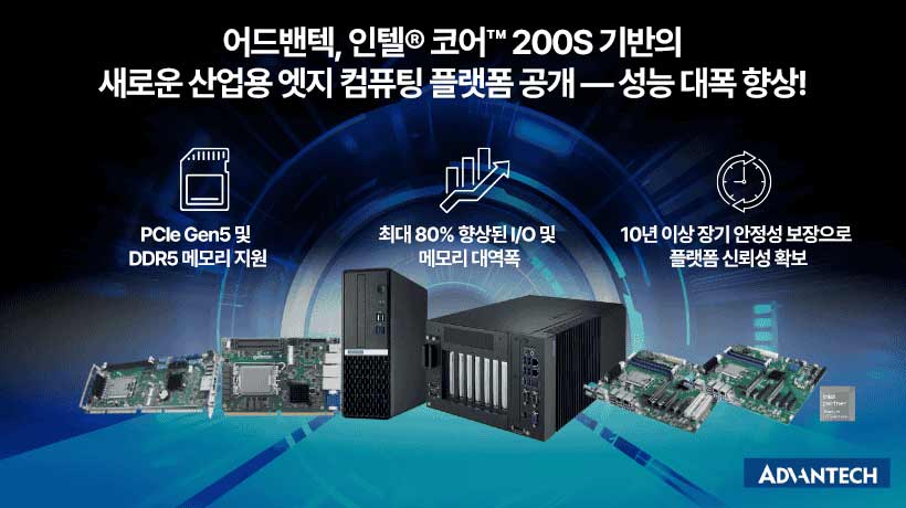 인텔® 코어™ 200S로 강화된 성능! 어드밴텍의 새로운 산업용 엣지 컴퓨팅 플랫폼 출시