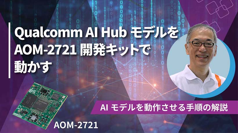 【12/11 ウェビナー案内】開発者必見! Qualcomm AI HubモデルをAOM-2721開発キットで動かす