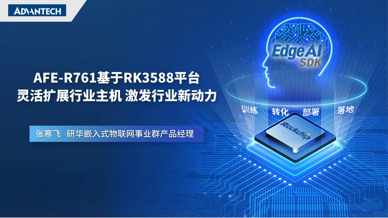 研华基于RK3588边缘系统AFE-R761，快速搭建行业AI视觉应用