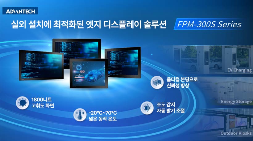 어드밴텍, 실외 설치에 최적화된 고휘도 러기드 모니터 FPM-300S 시리즈 출시