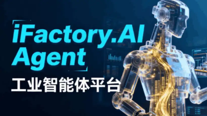 AI Agent在工厂里如何工作?研华实践经验让你少走弯路