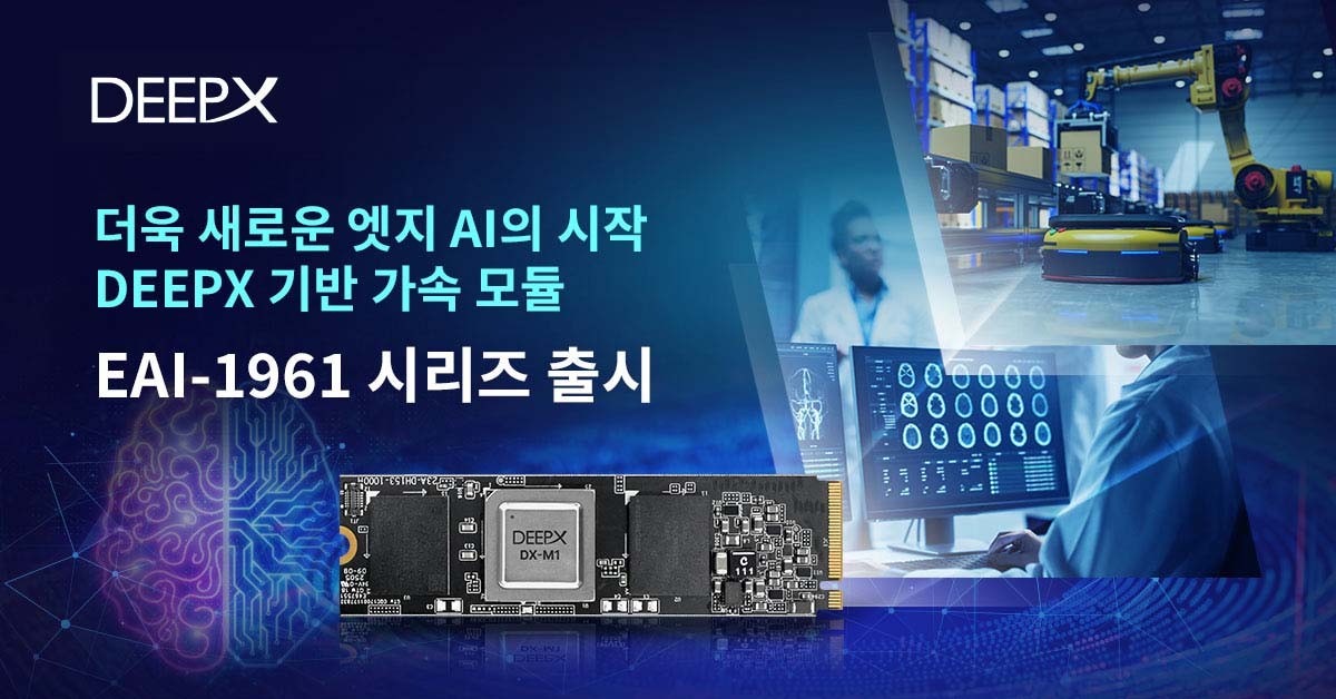 어드밴텍, 딥엑스와 손잡고 글로벌 엣지 AI 파트너 생태계 확대! 첫 공동 솔루션 ‘EAI-1961’ 출시