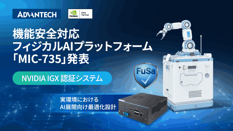 機能安全対応のフィジカルAIプラットフォーム「MIC-735」を発表
