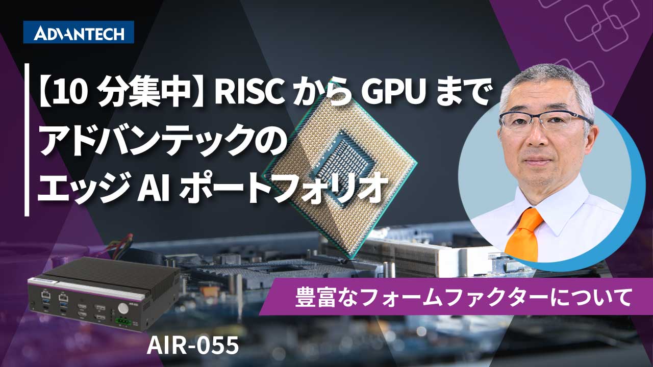 【10分集中】RISCからGPUまで - アドバンテックのエッジAIポートフォリオ