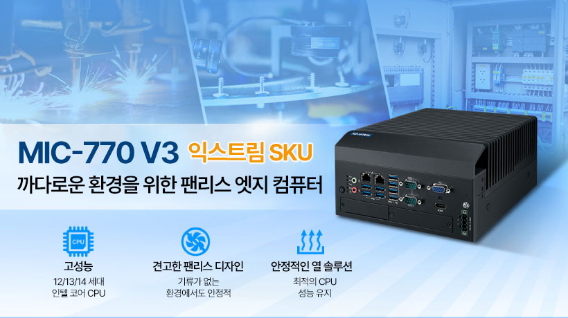 어드밴텍, MIC-7 시리즈 팬리스 엣지 컴퓨터에 MIC-770 V3 Extreme SKU 추가, 극한 환경을 위한 확장