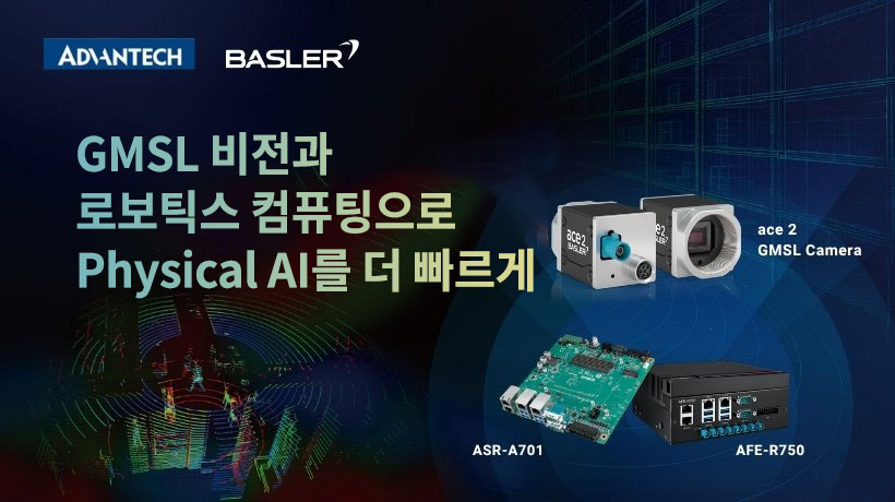 어드밴텍, Basler와 협력해 GMSL 비전 시스템으로 Physical AI 구현 가속