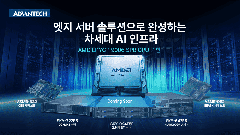 어드밴텍, AMD EPYC™ 9006 시리즈 프로세서 기반 차세대 AI 인프라 솔루션 공개