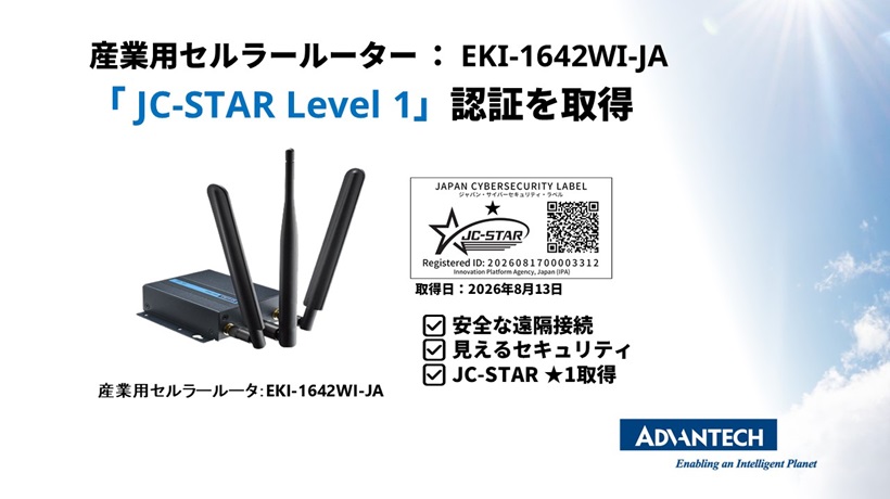 産業用セルラールーター「EKI-1642WI-JA」がJC-STAR Level 1を取得