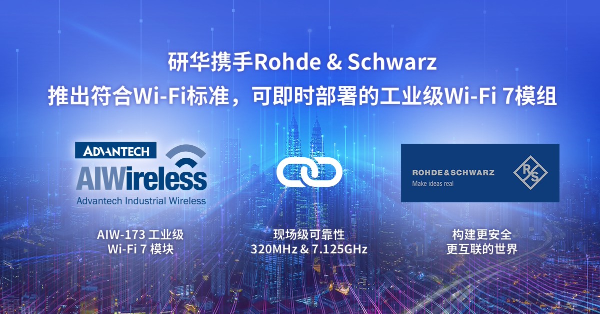 研华携手Rohde & Schwarz推出符合Wi-Fi标准、 可即时部署的工业级Wi-Fi 7模组